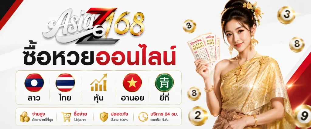 asiaz168 ซื้อหวยออนไลน์