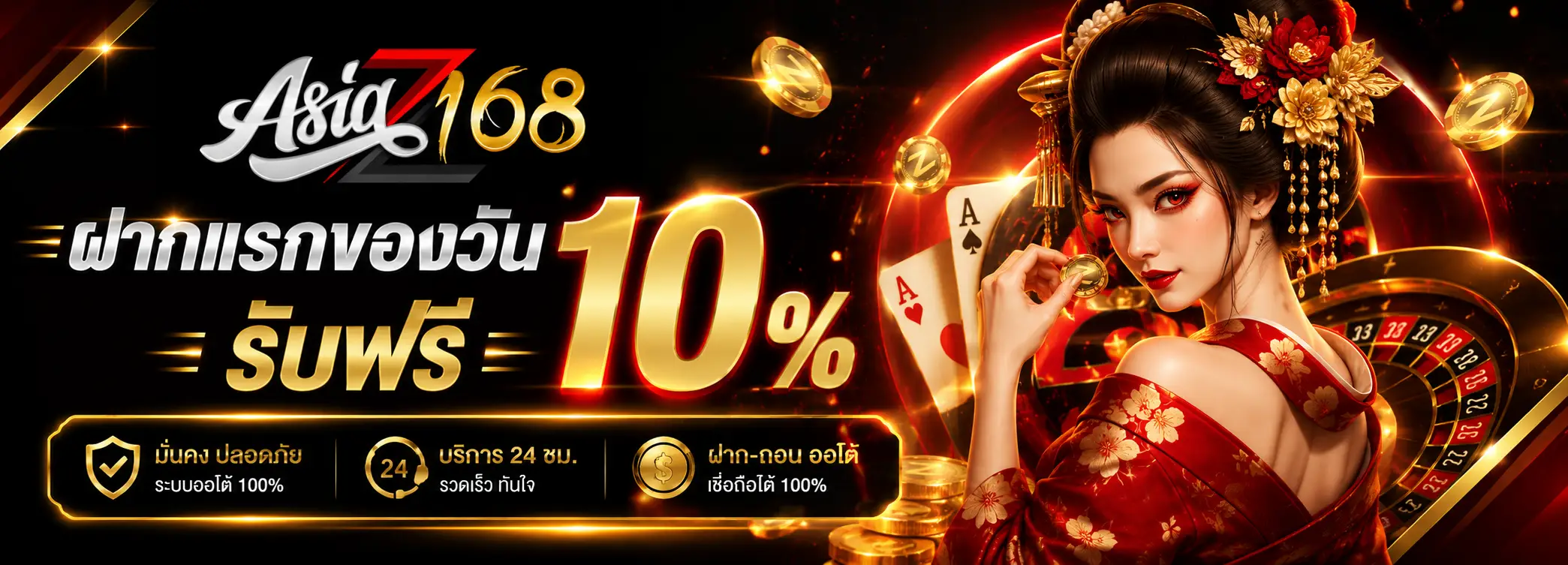 asiaz168-Pro โปรโมชั่น 10%