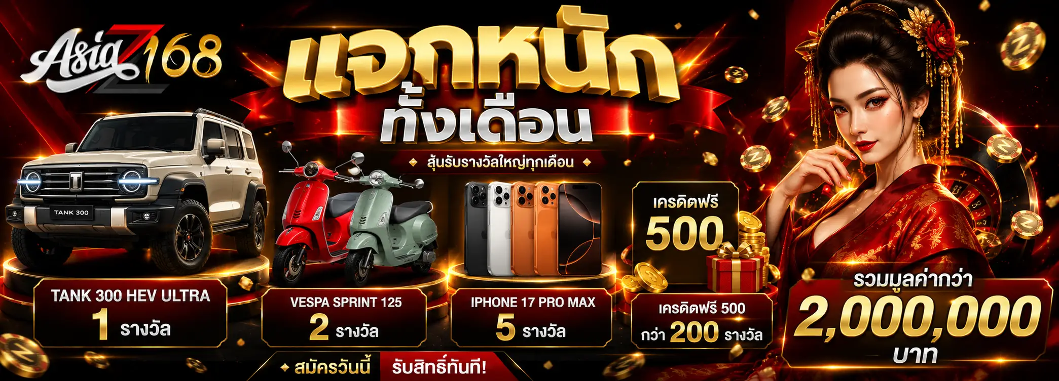 asiaz168-Pro โปรโมชั่น แจกหนักทั้งเดือน